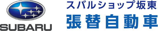 スバルショップ坂東 張替自動車