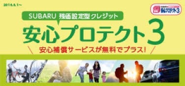 スバル残価設定型クレジット 安心プロテクト3